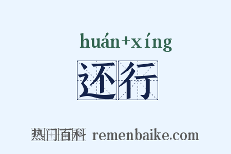 还行是什么意思的图片